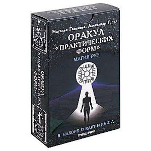 Orakuls Praktisko formu. Komplekts grāmata+37 kartes