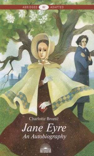 Джейн Эйр Jane Eyre. Адаптированная книга для чтения на англ. языке. Уровень B2