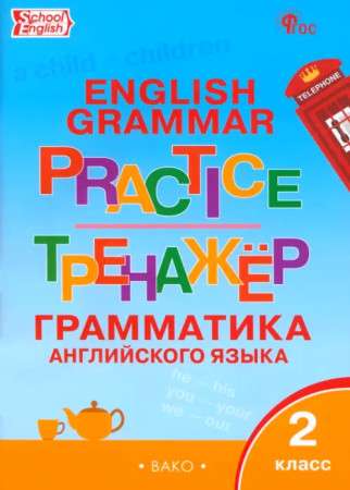 Английский язык: грамматический тренажёр 2 кл.