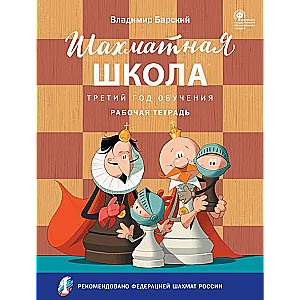 Šaha skola. Trešais mācību gads. Darba burtnīca