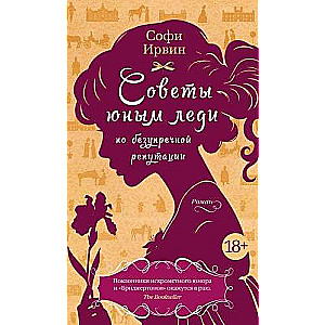 Padomi jaunajām dāmām par nevainojamu reputāciju