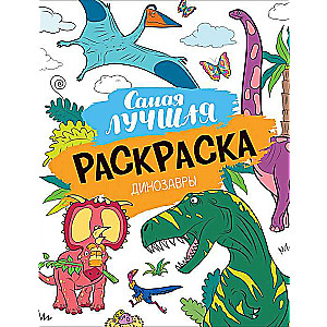 Vislabākā krāsojamā grāmata. Dinosauri