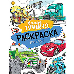 Vislabākā krāsojamā grāmata. Transports