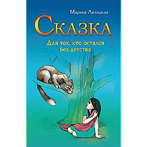 Pasaka tiem, kuri palikuši bez bērnības
