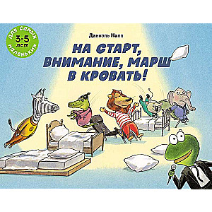 Uz starta, uzmanību, marš gultā!