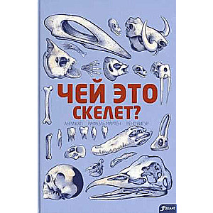 Čija tā ir skelets? 