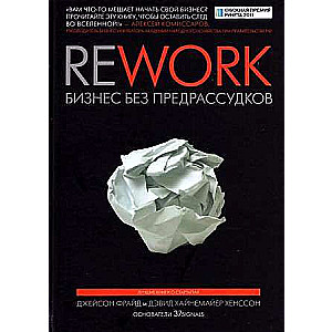 Rework. Bizness bez aizspriedumiem
