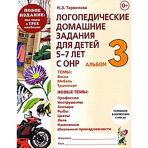 Logopēdiskie mājas darbi bērniem no 5 līdz 7 gadiem ar ONR. Albums 3