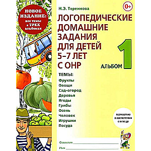 Logopēdiskie mājas darbi bērniem no 5 līdz 7 gadiem ar ONR. Albums 1