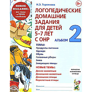 Logopēdiskie mājasdarbi bērniem no 5 līdz 7 gadiem ar ONR. Albums 2