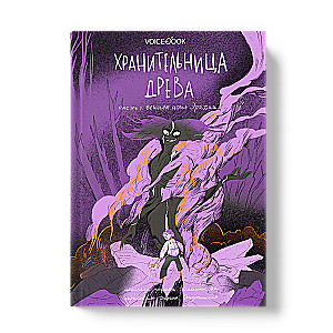 Koku sargātāja. Mūžīgā nakts Erihnī