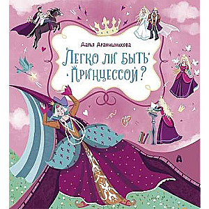 Vai viegli būt princesei?