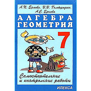 Algebrā. Ģeometrija. 7. klase. Patstāvīgie un kontroldarbi