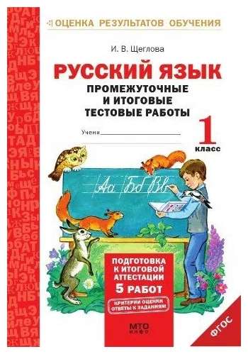 Русский язык : 1-й класс : промежуточные и итоговые тестовые работы