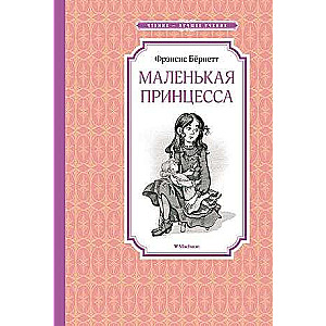 Mazā princese. Bērnet