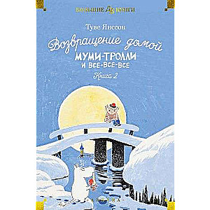 Возвращение домой. Муми-тролли и все-все-все. Кн.2