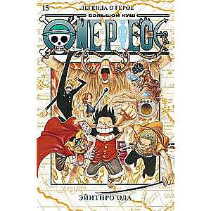 One Piece. Lielais laupījums. Grām.15. Leģenda par varoni