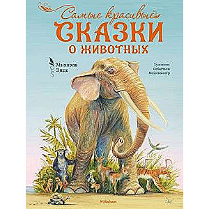 Skaistākās pasakas par dzīvniekiem