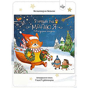 Grāmata-Pasaka. Jaunajā gadā es sapņoju
