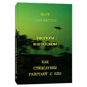 Ufoologi civillietās. Kā specdienesti strādā ar NLO