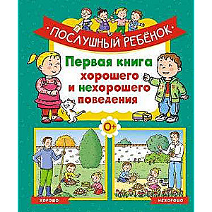 Paklausīgs bērns. Pirmā laba un slikta uzvedības grāmata
