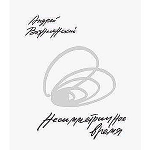 Nesimetriskais laiks