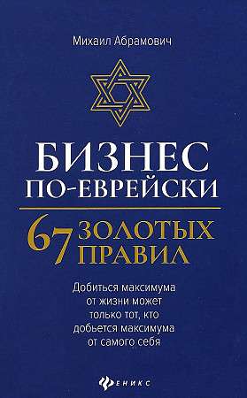 Bizness pēc ebreju paraugiem: 67 zelta noteikumi