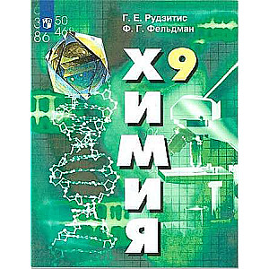 Ķīmija. 9. klase. Neorganiskā ķīmija. Organiskā ķīmija. Mācību grāmata.