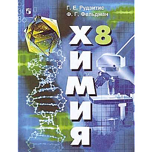 Ķīmija. Neorganiskā ķīmija. 8. klase. Mācību grāmata
