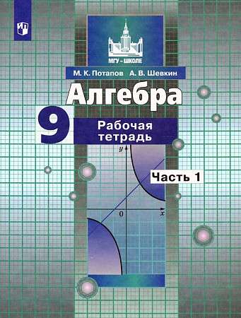 Algebrā. 9. klase. Darba burtnīca. 2 daļās