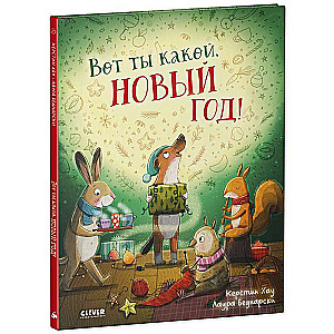 Grāmatiņas-attēli. Lūk, kāds tu esi, Jaunais gads!