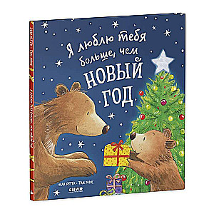 Grāmatas-attēli. Es tevi mīlu vairāk nekā Jaunais gads