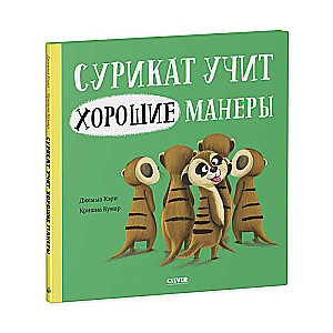 Grāmatas-attēli. Surikats māca labas manieres