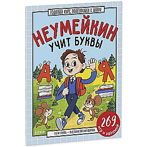 Gada kurss sagatavošanai skolai. Neumeikins māca burtus