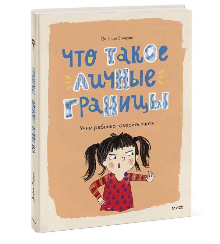 Kas ir personīgās robežas. Mācām bērnu teikt "nē"