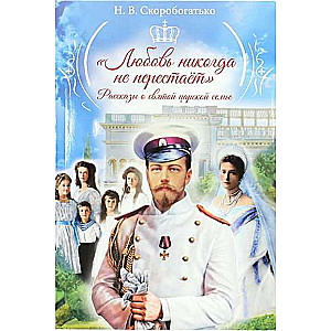 Mīlestība nekad nepārstāj. Stāsti par svēto