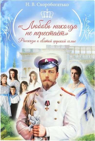 Mīlestība nekad nepārstāj. Stāsti par svēto