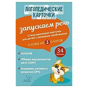 Uzsākam runu. Vārdi no 3 zilbēm. 34 kartītes
