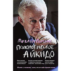 Psiholoģiskā aikido: mācību līdzeklis. Psiholoģiskie etīdi