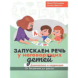 Sākam runu pie nerunājošiem bērniem: diagnostika un korekcija: no bezrunības līdz frāzei.