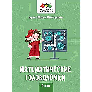 Matemātiskās mīklas: 4. klase. Autoru mīklas