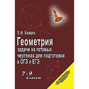 Ģeometrija: uzdevumi uz gataviem zīmējumiem OGE un EGE sagatavošanai: 7-9 klase. Liela pauze