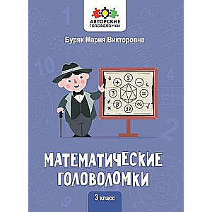 Matemātiskās mīklas: 3. klase. Autoru mīklas