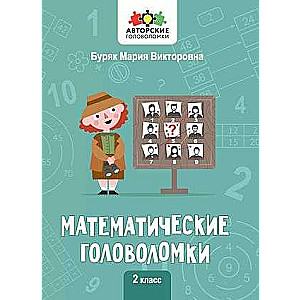 Matemātiskās mīklas: 2. klase. Autoru mīklas