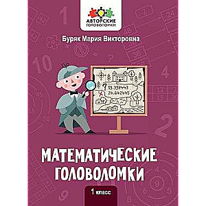 Matemātiskās mīklas: 1. klase. Autoru mīklas