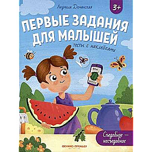 Esi ēdams - neēdams: testi ar uzlīmēm. Pirmie uzdevumi mazajiem
