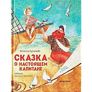 Pasaka par īsto Kapteini. Pasakas par svarīgo