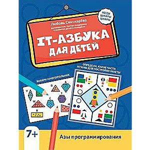 IT-azbuka bērniem: programmēšanas pamati. Nanaskola