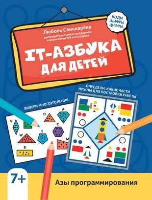 IT-azbuka bērniem: programmēšanas pamati. Nanaskola