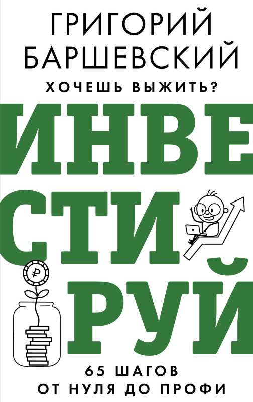 Vai vēlies izdzīvot? Investē! 65 soļi no nulles līdz profesionālim